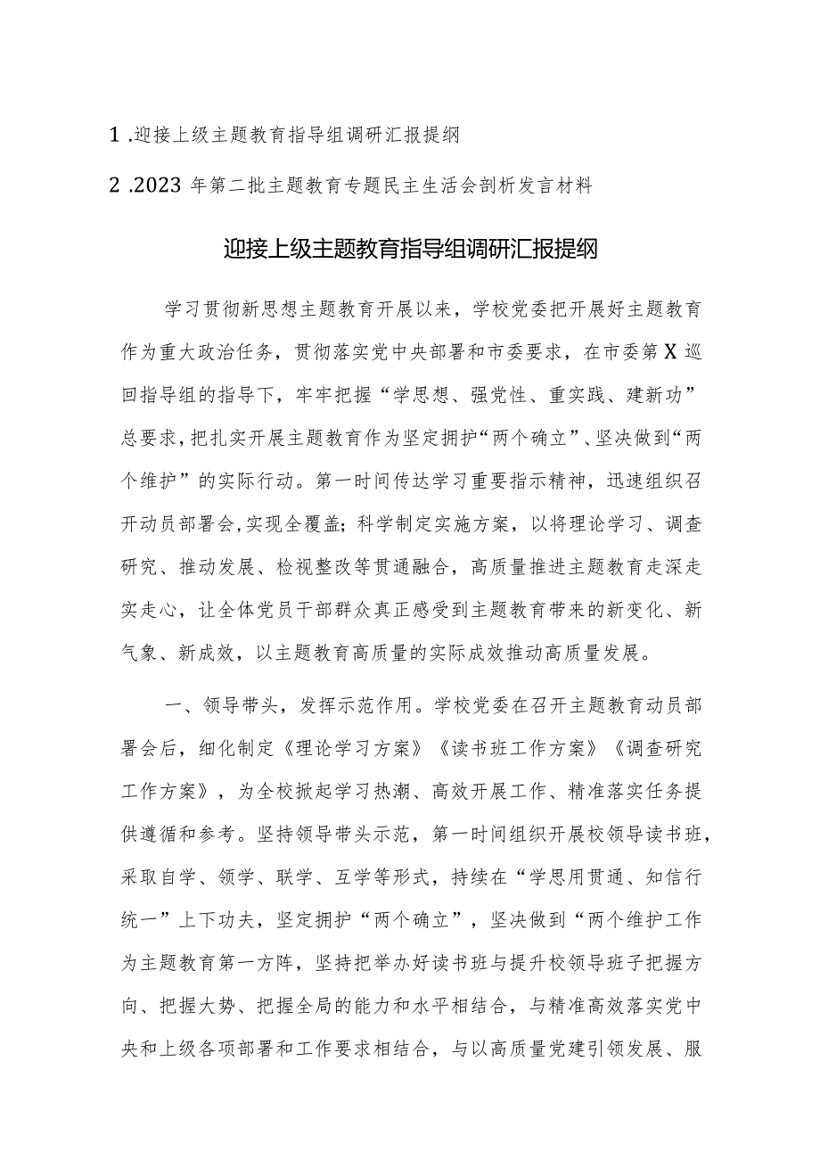 2023年迎接上级主题教育指导组调研汇报提纲范文.docx_第1页