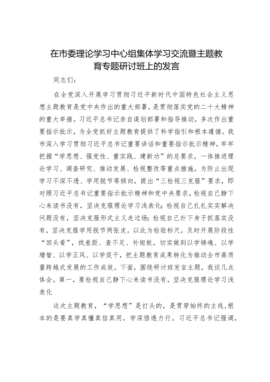 在市委理论学习中心组集体学习交流暨主题教育专题研讨班上的发言.docx_第1页