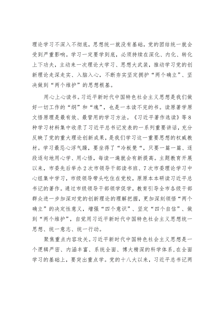 在市委理论学习中心组集体学习交流暨主题教育专题研讨班上的发言.docx_第2页