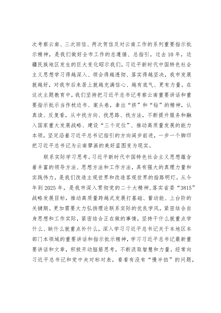 在市委理论学习中心组集体学习交流暨主题教育专题研讨班上的发言.docx_第3页