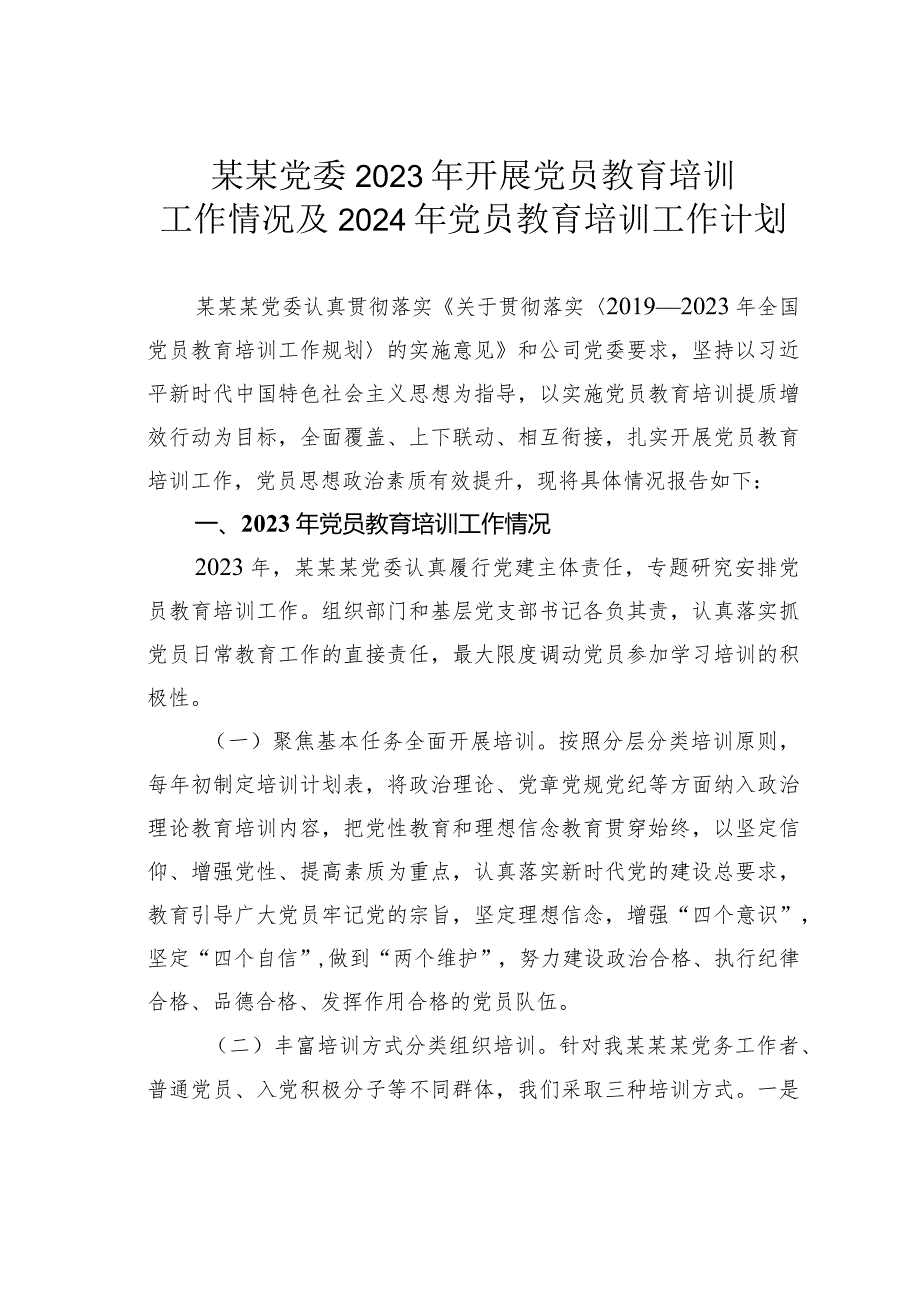 某某党委2023年开展党员教育培训工作情况及2024年党员教育培训工作计划.docx_第1页