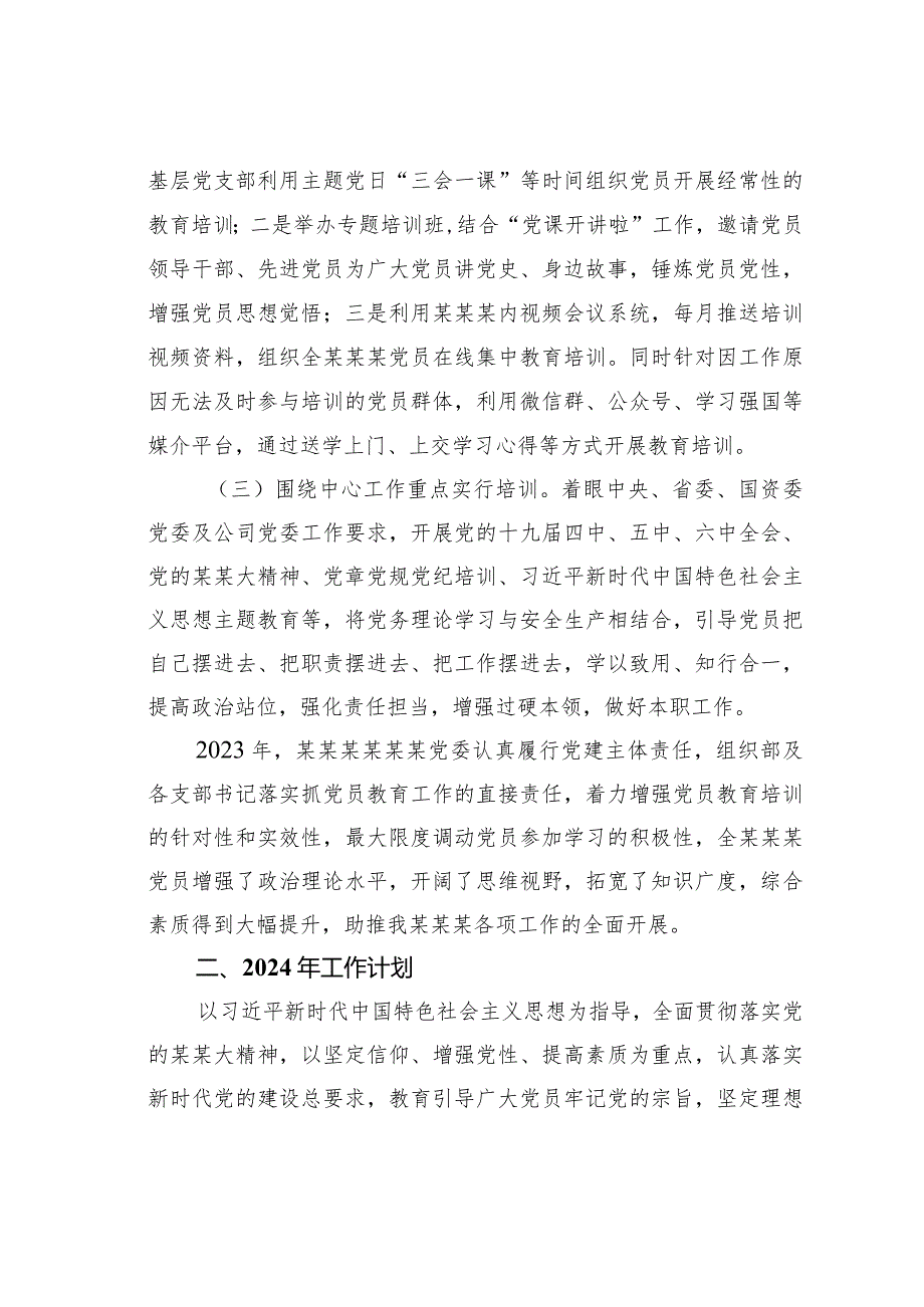 某某党委2023年开展党员教育培训工作情况及2024年党员教育培训工作计划.docx_第2页