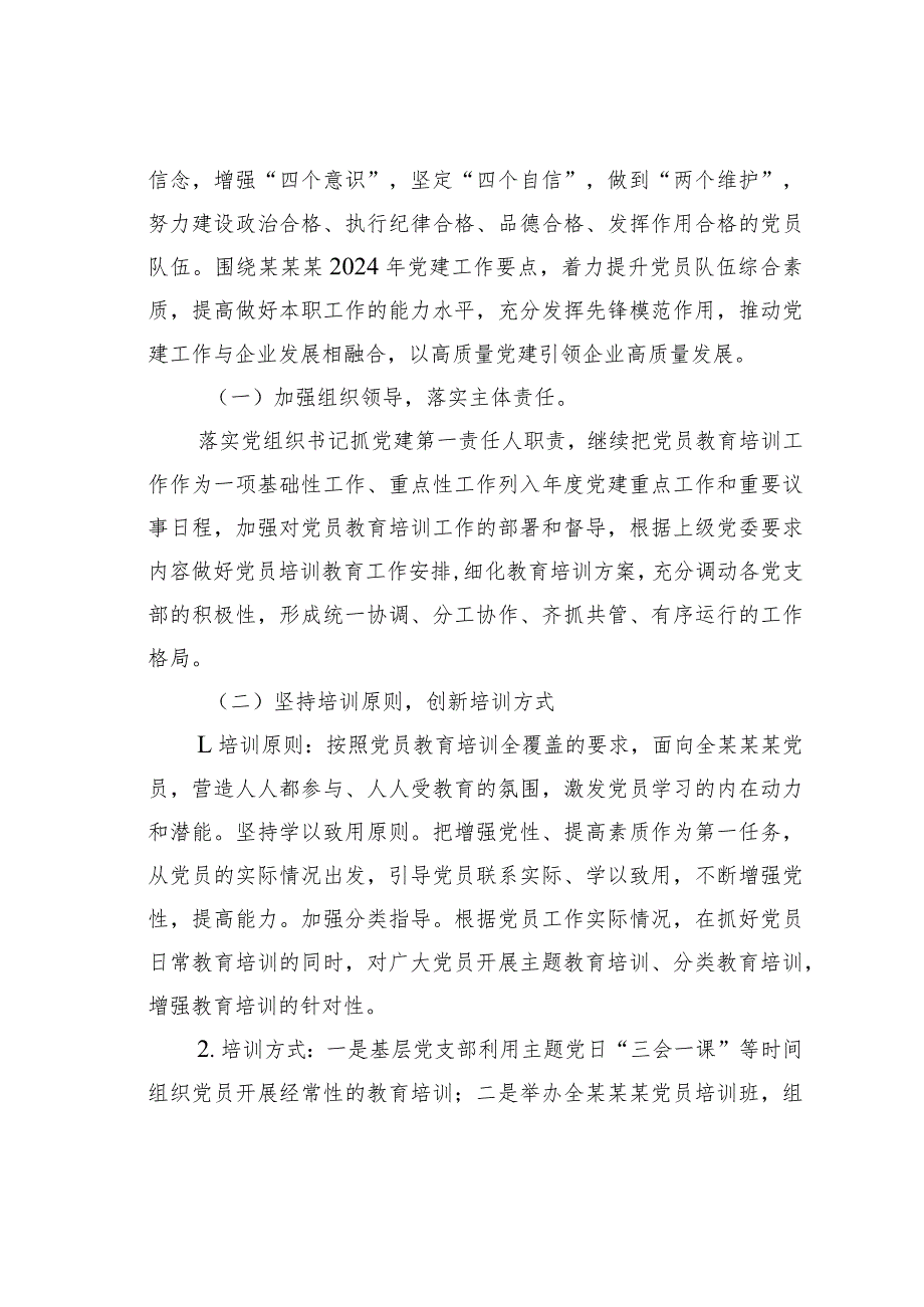 某某党委2023年开展党员教育培训工作情况及2024年党员教育培训工作计划.docx_第3页