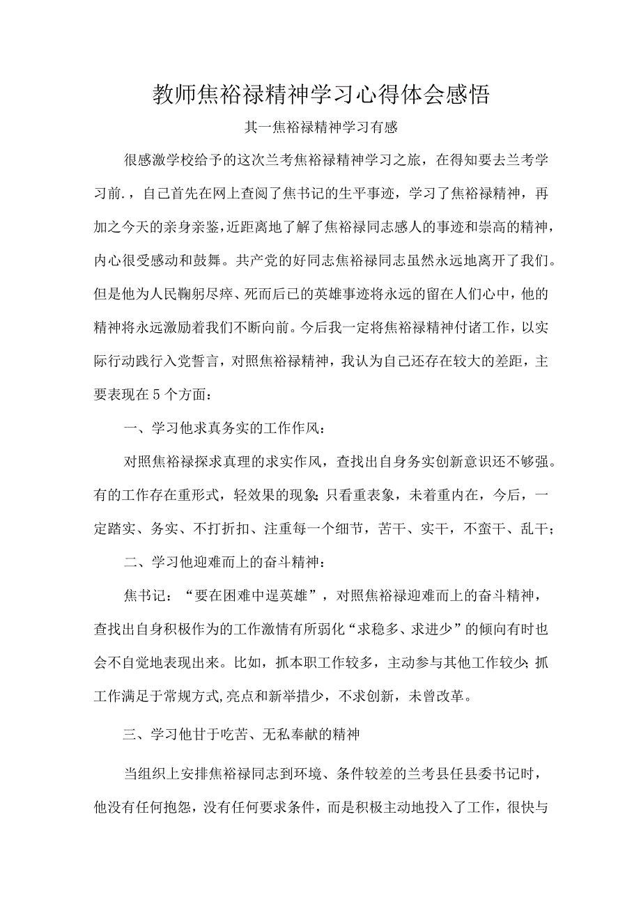 教师焦裕禄精神学习心得体会感悟.docx_第1页