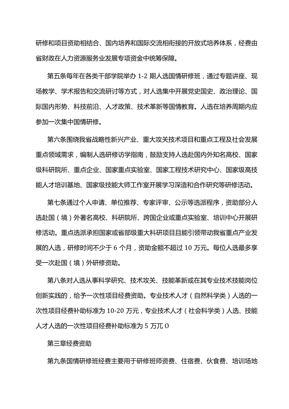 江西省高层次高技能领军人才培养工程人选服务管理办法-全文及附表.docx_第2页