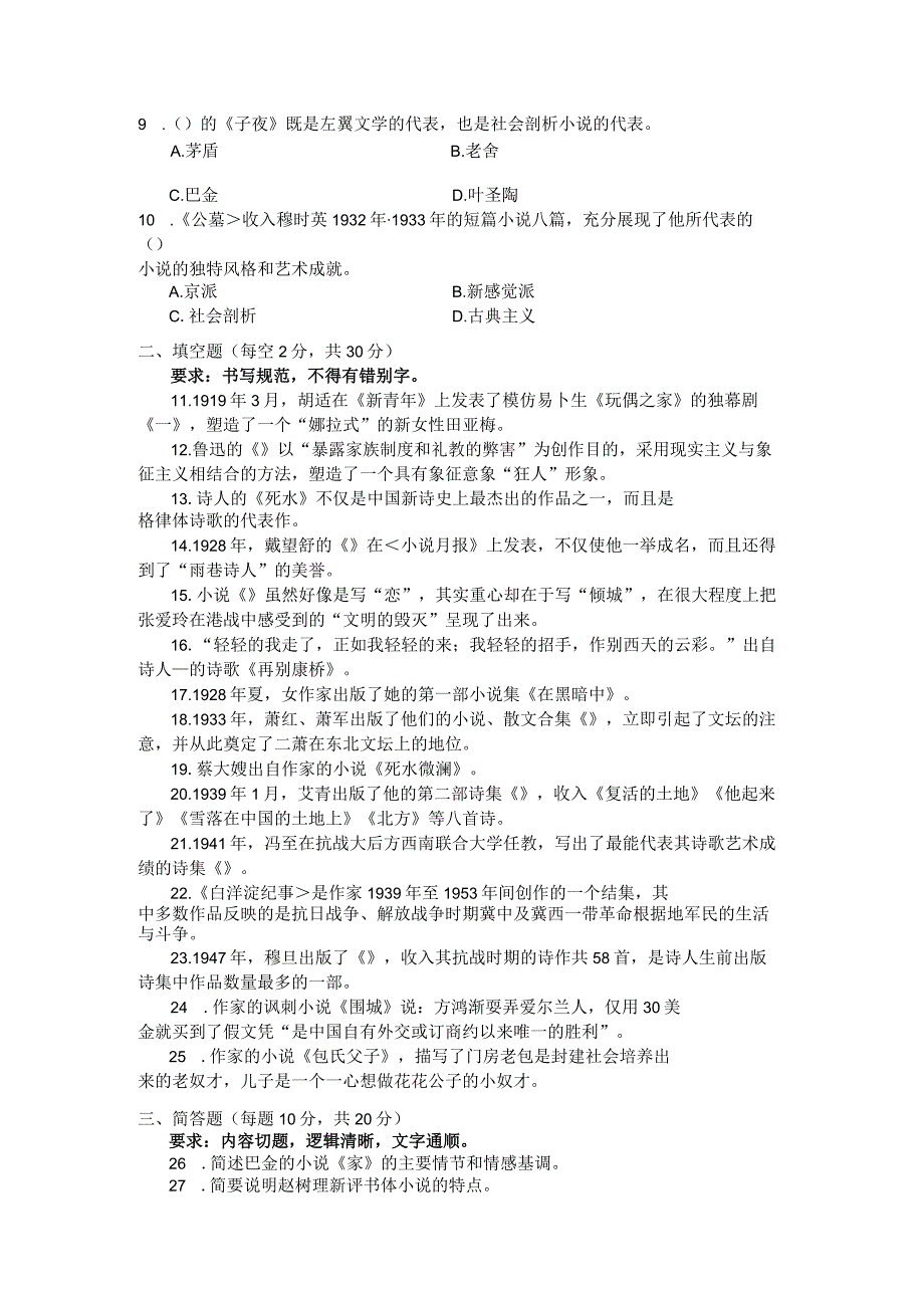 国家开放大学2023年7月期末统一试《22411中国现代文学》试题及答案-开放专科.docx_第2页