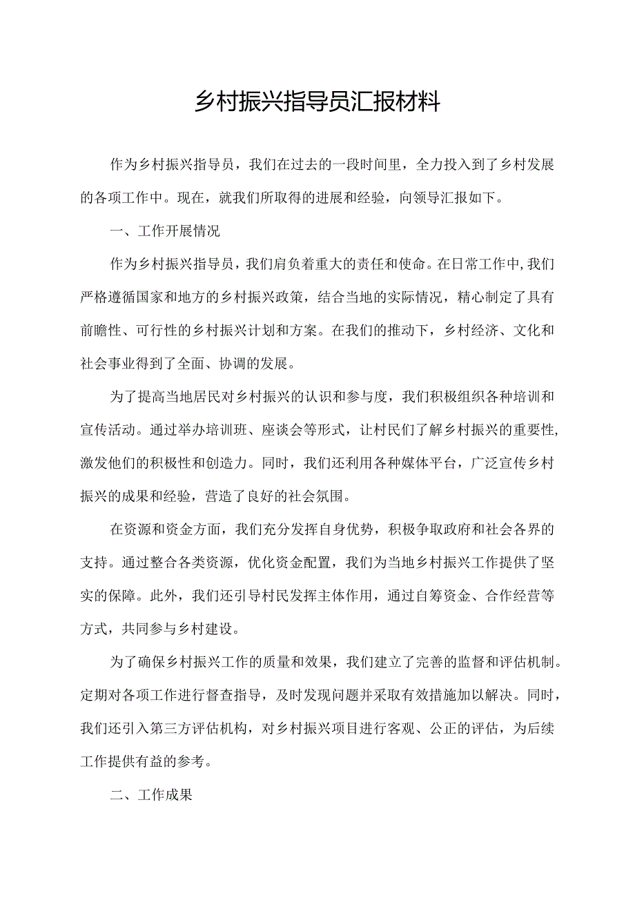 乡村振兴指导员汇报材料.docx_第1页