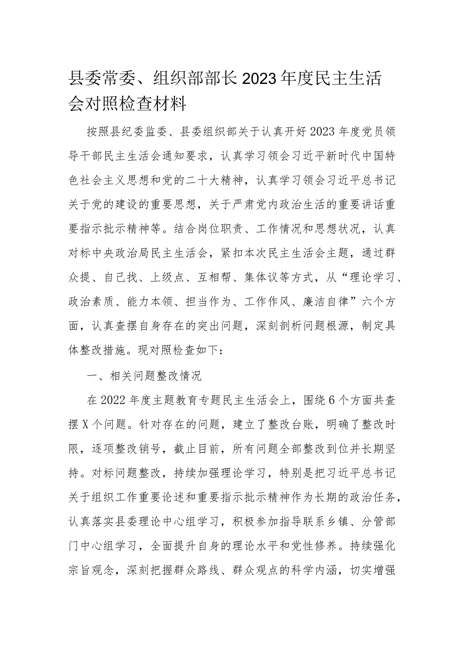 县委常委、组织部部长2023年度民主生活会对照检查材料.docx_第1页