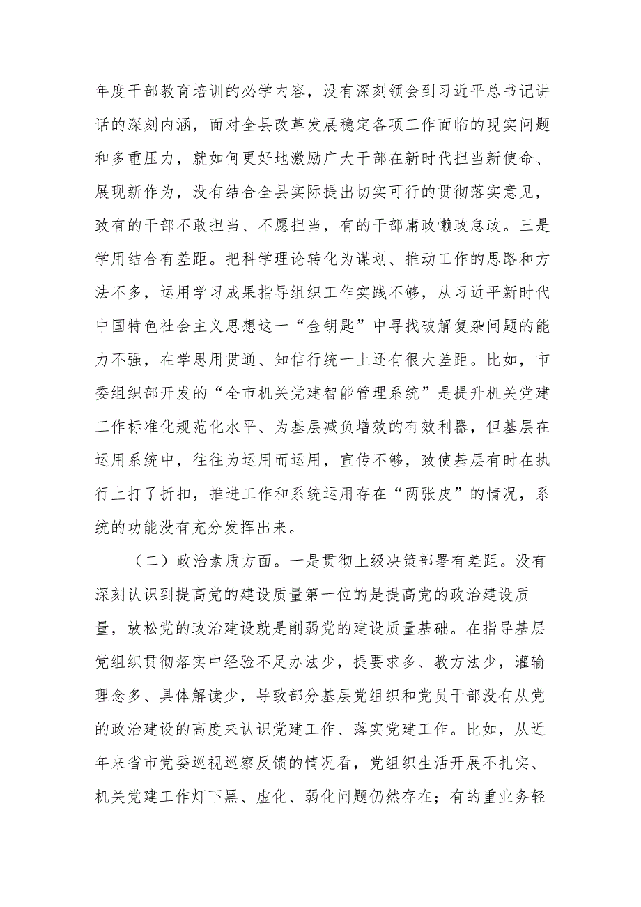 县委常委、组织部部长2023年度民主生活会对照检查材料.docx_第3页