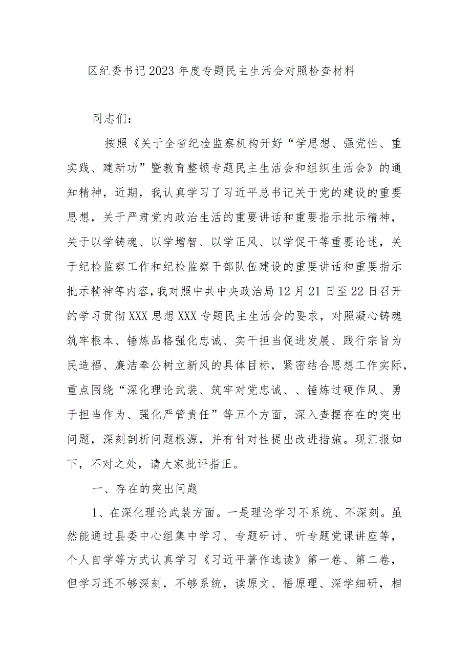 区纪委书记2023年度专题民主生活会对照检查材料.docx_第1页