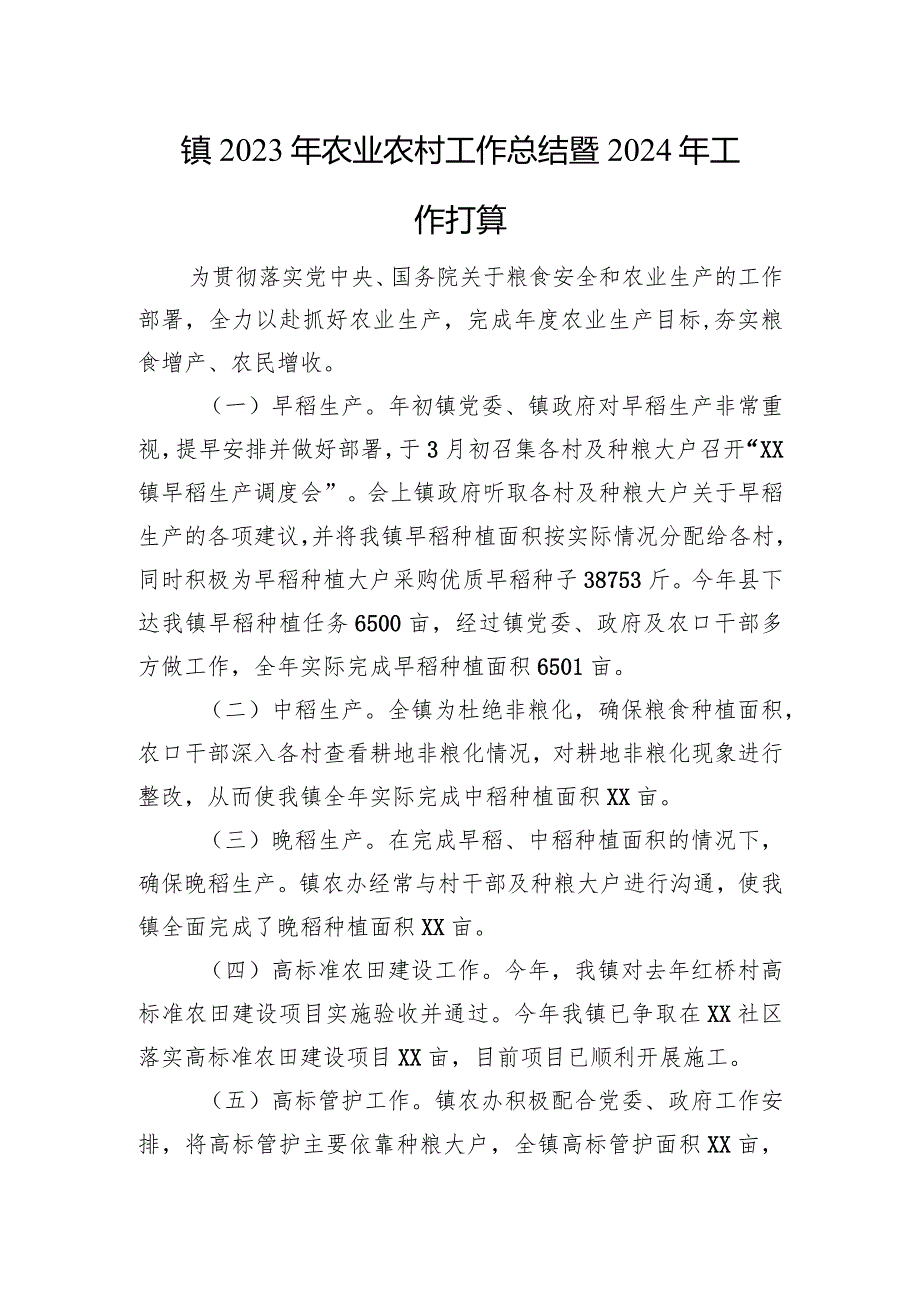 镇2023年农业农村工作总结暨2024年工作打算(20231227).docx_第1页