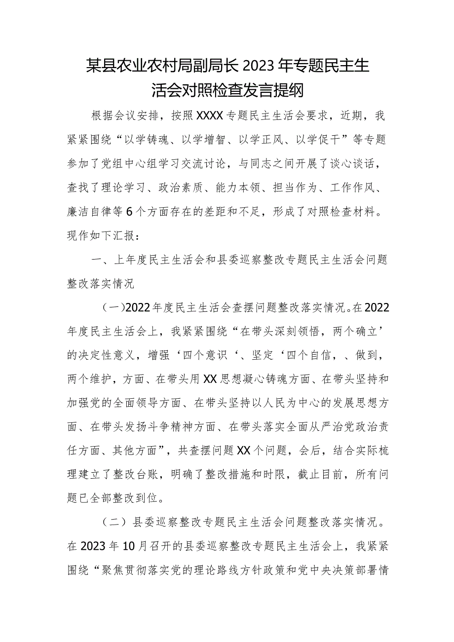 某县农业农村局副局长2023年专题民主生活会对照检查发言提纲.docx_第1页