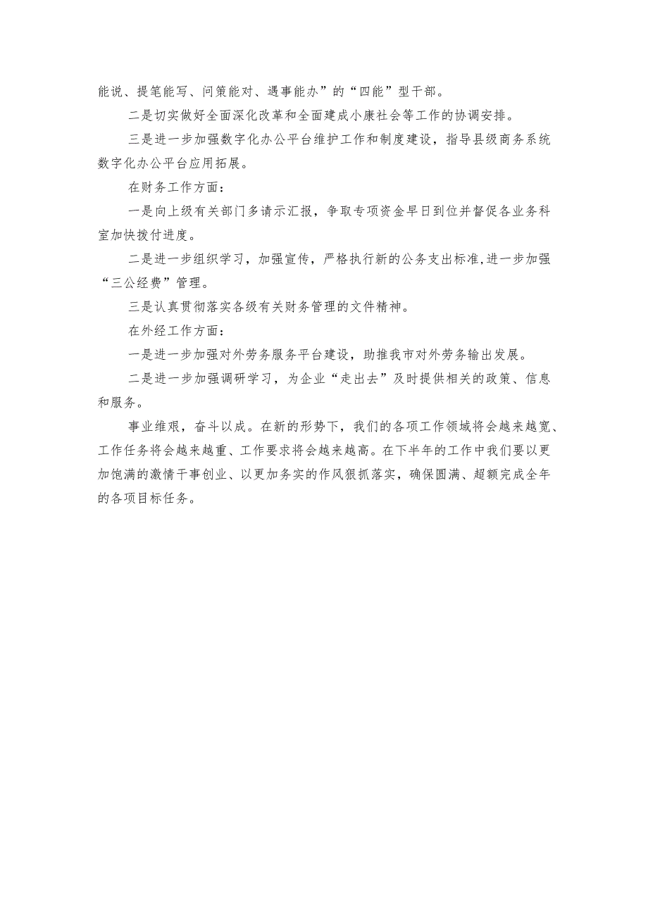 在上半年全市商务和开放型经济形势分析会议上的发言.docx_第3页