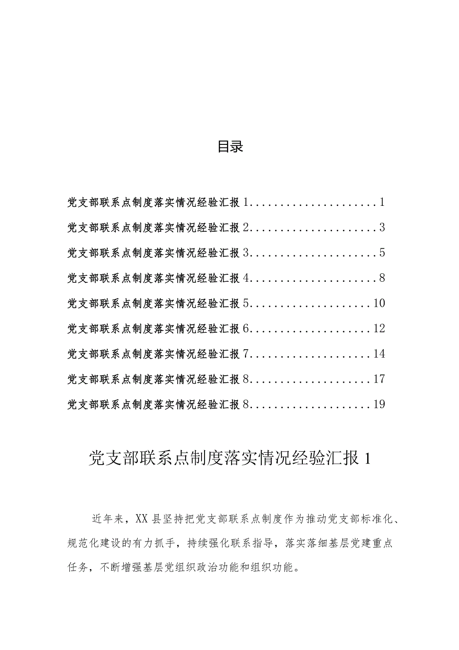 党支部联系点制度落实情况经验汇报（9篇）.docx_第1页