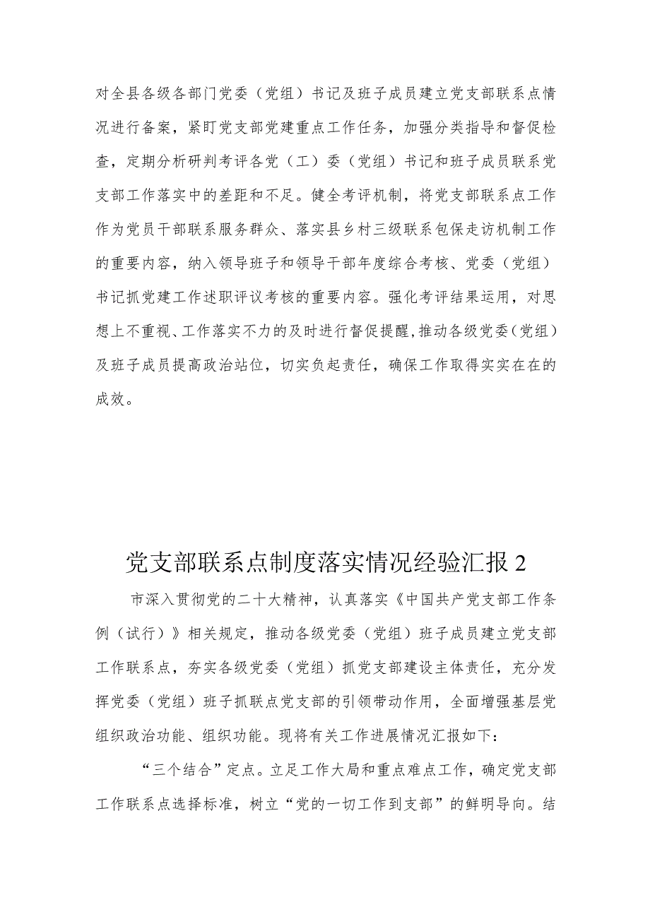 党支部联系点制度落实情况经验汇报（9篇）.docx_第3页