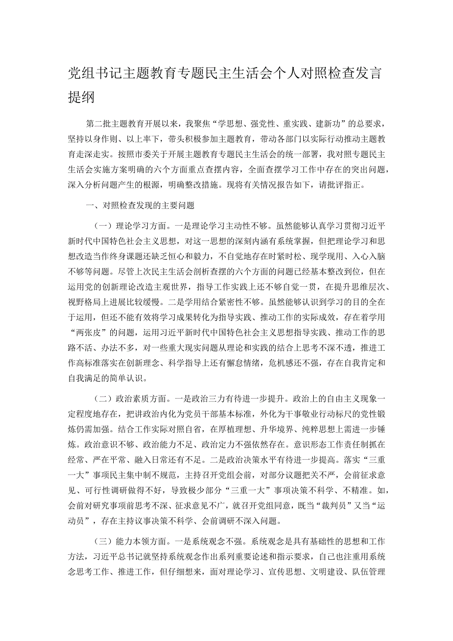 党组书记主题教育专题民主生活会个人对照检查发言提纲.docx_第1页