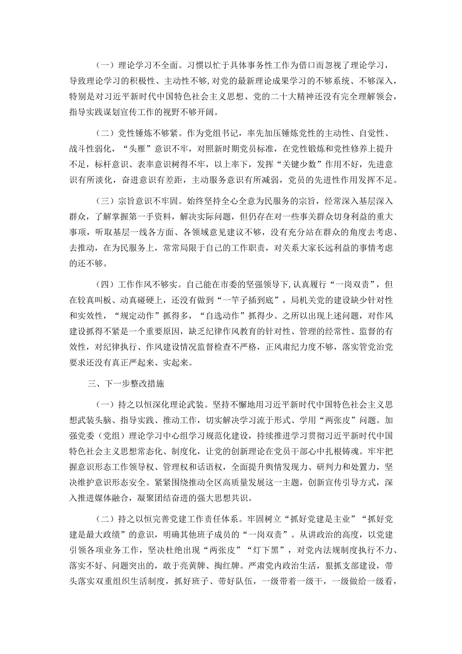 党组书记主题教育专题民主生活会个人对照检查发言提纲.docx_第3页