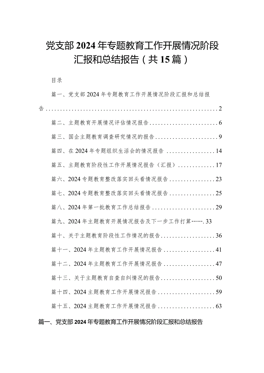 党支部2024年专题教育工作开展情况阶段汇报和总结报告（共15篇）.docx_第1页