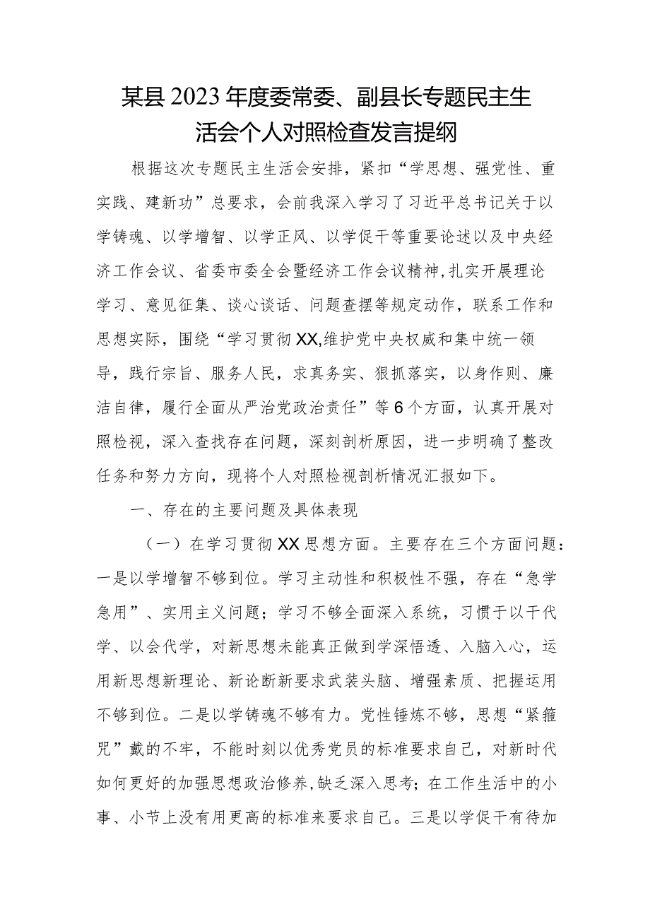 某县2023年度委常委、副县长专题民主生活会个人对照检查发言提纲.docx_第1页