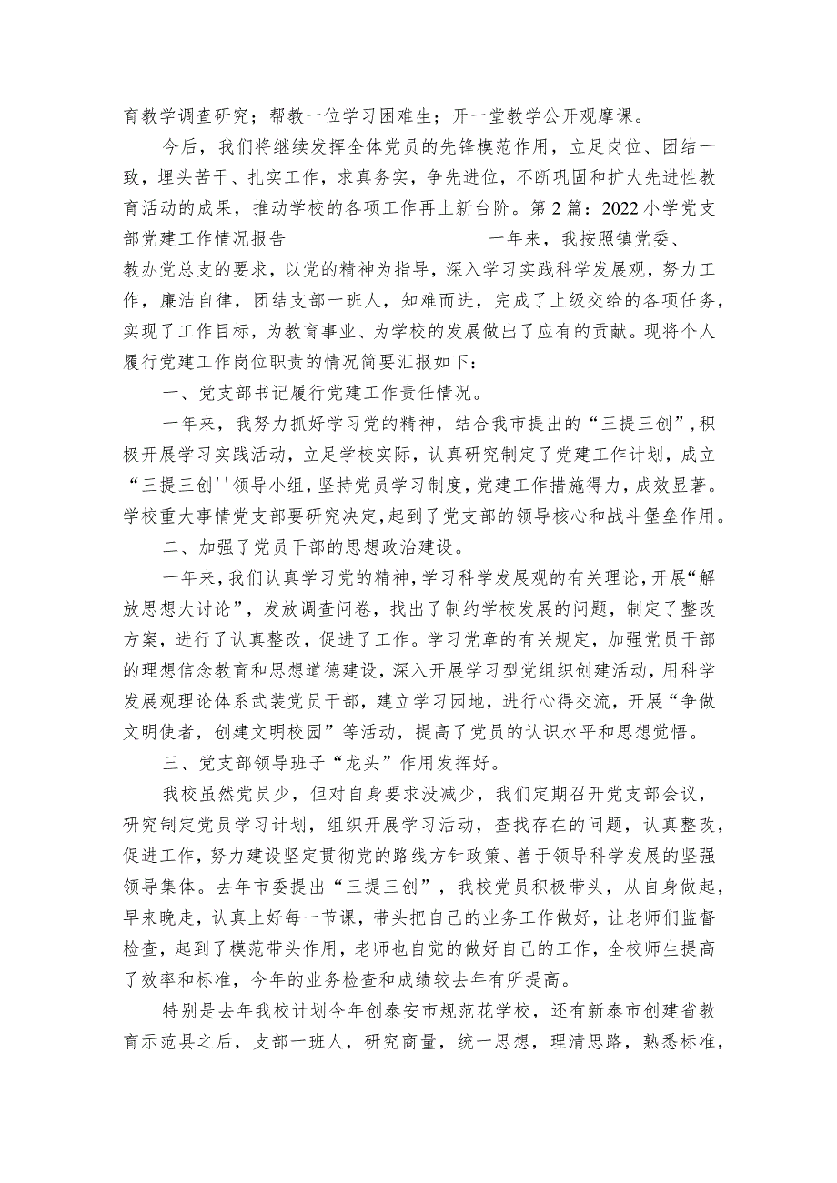 2023小学党支部党建工作情况报告【6篇】.docx_第3页