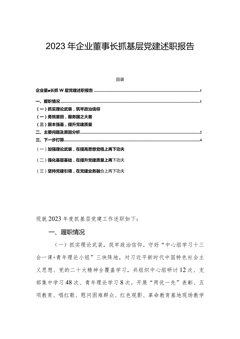 2023年企业董事长抓基层党建述职报告.docx_第1页