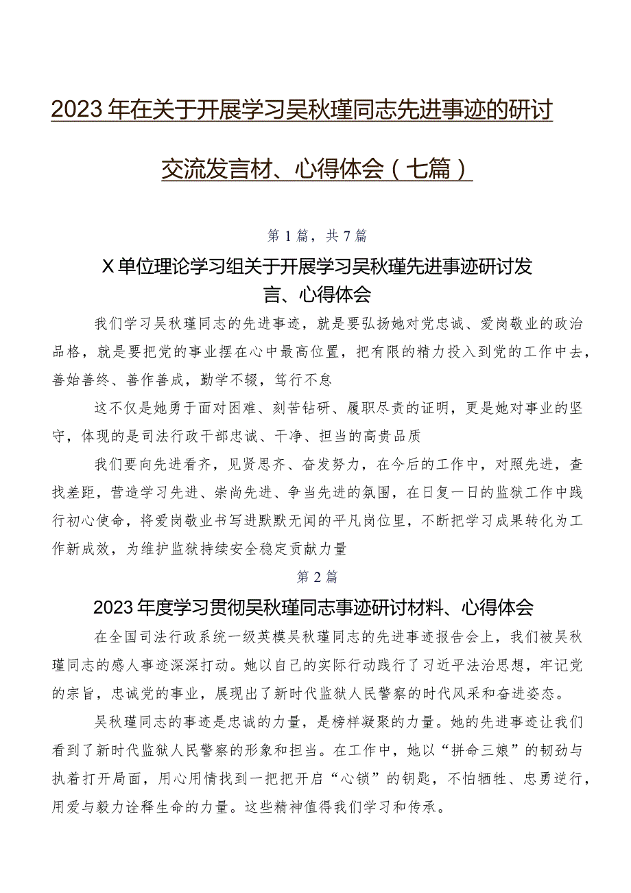 2023年在关于开展学习吴秋瑾同志先进事迹的研讨交流发言材、心得体会（七篇）.docx_第1页