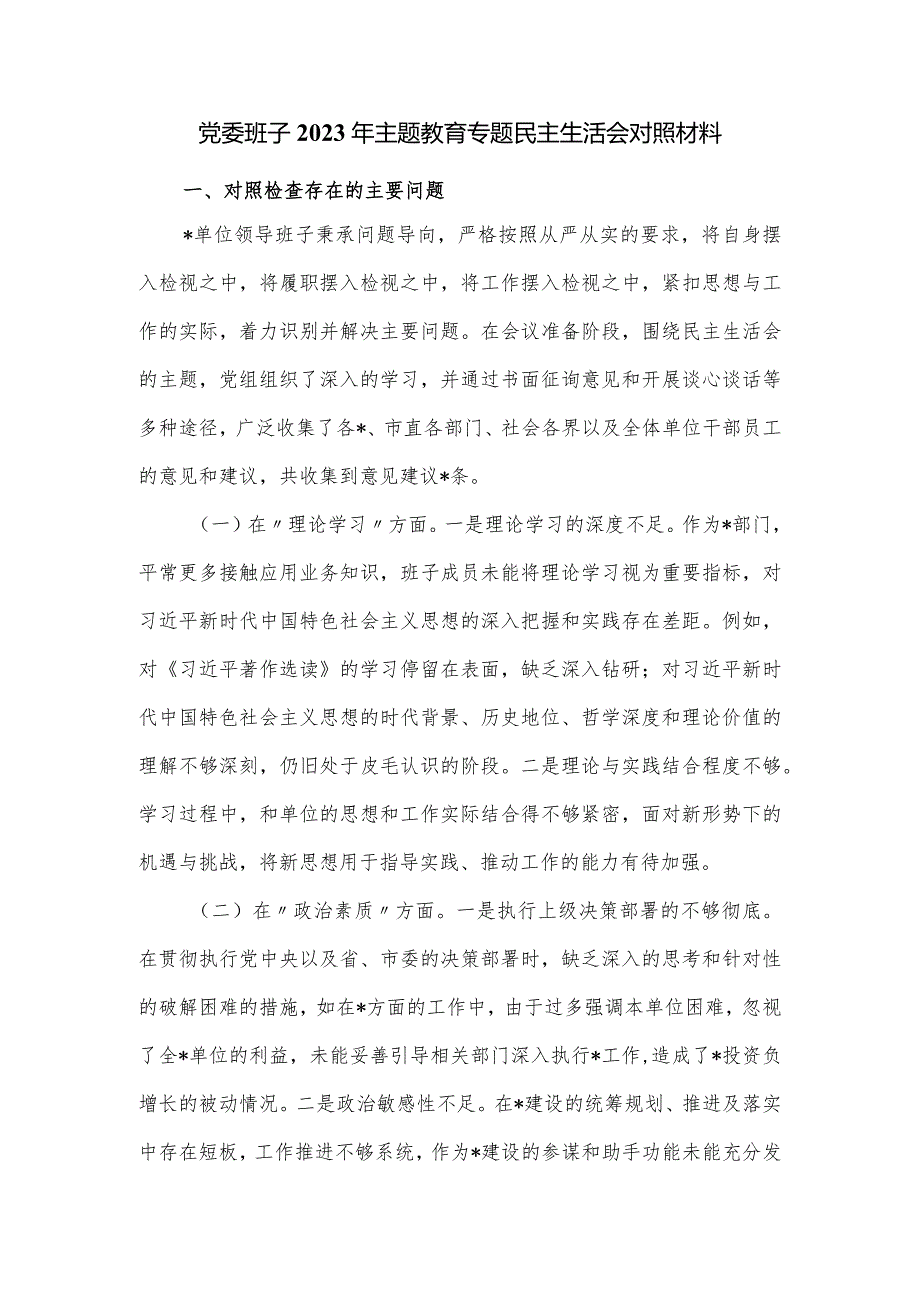 党委班子2023年主题教育专题民主生活会对照材料.docx_第1页