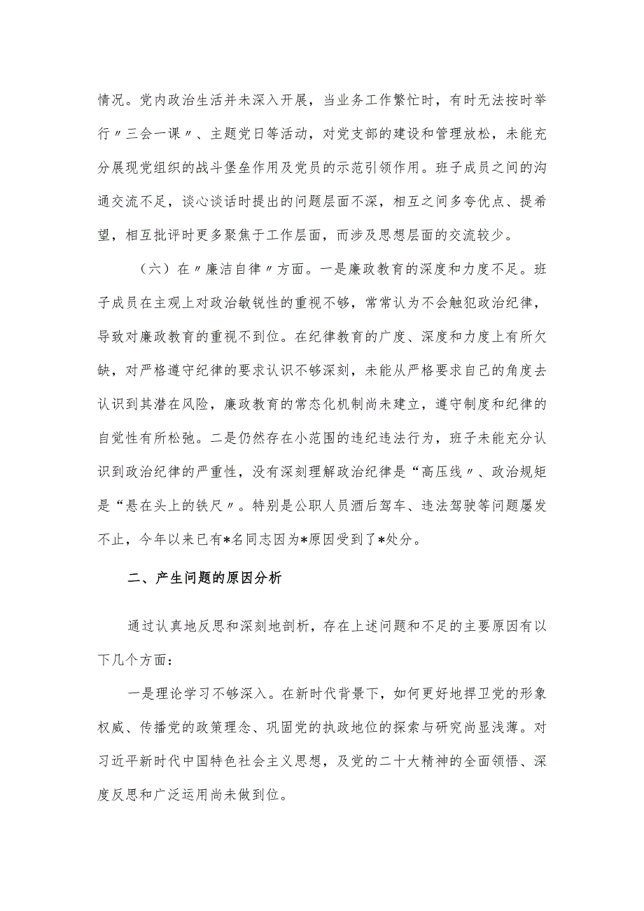 党委班子2023年主题教育专题民主生活会对照材料.docx_第3页