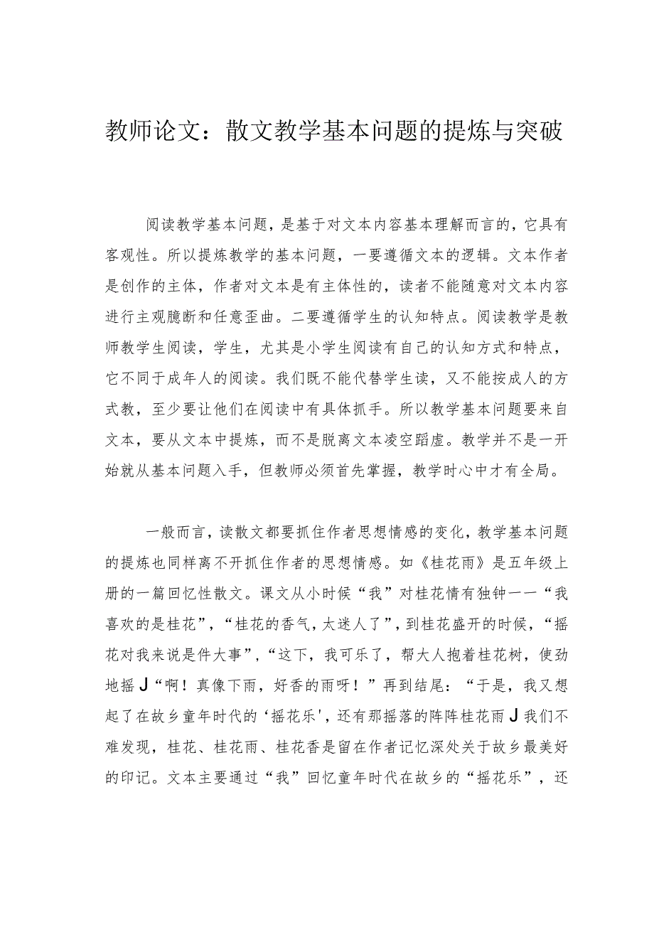 教师论文：散文教学基本问题的提炼与突破.docx_第1页