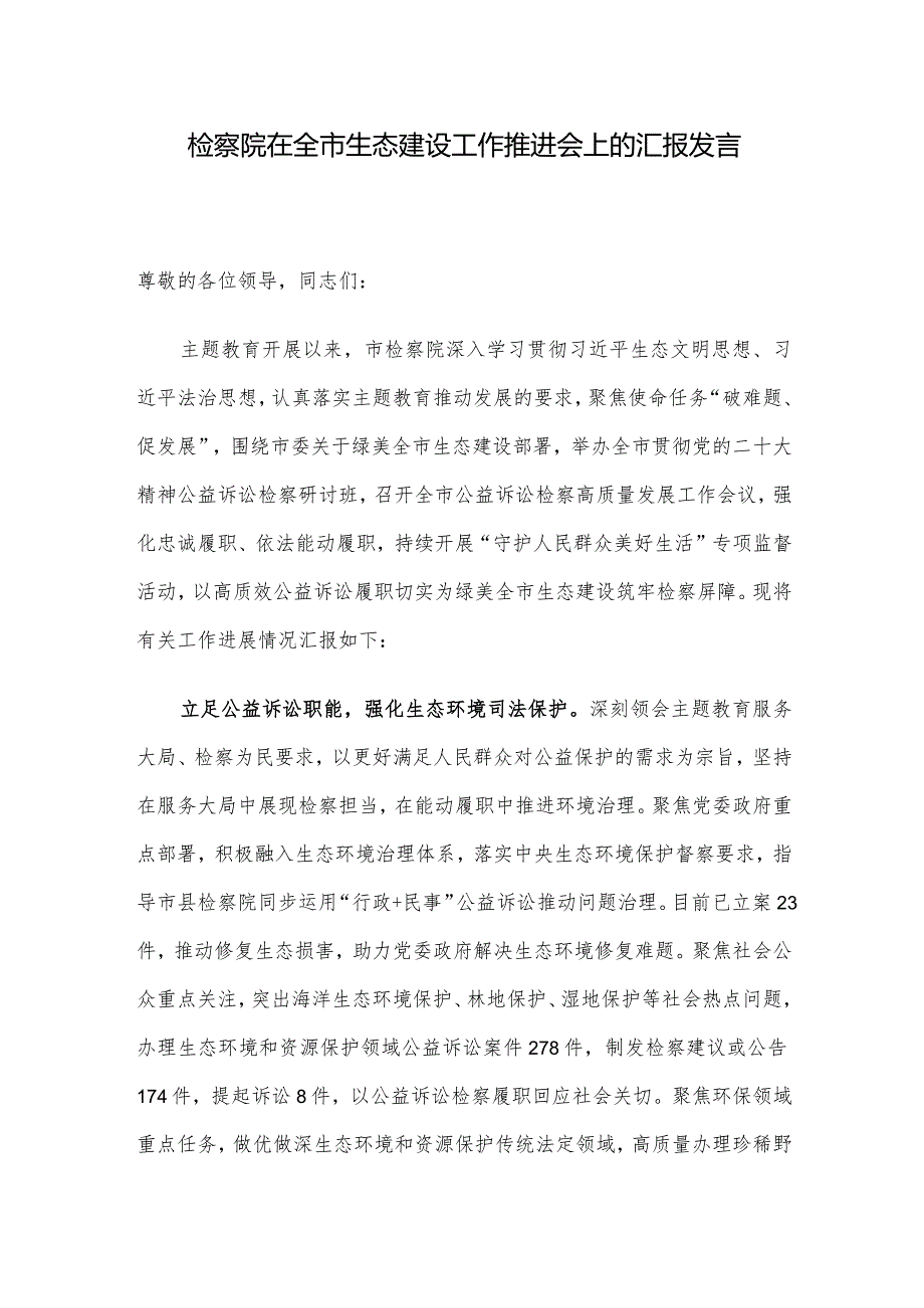 检察院在全市生态建设工作推进会上的汇报发言.docx_第1页