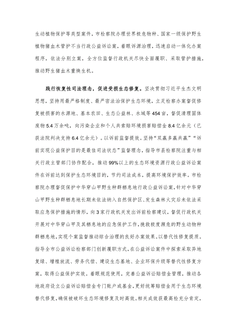 检察院在全市生态建设工作推进会上的汇报发言.docx_第2页