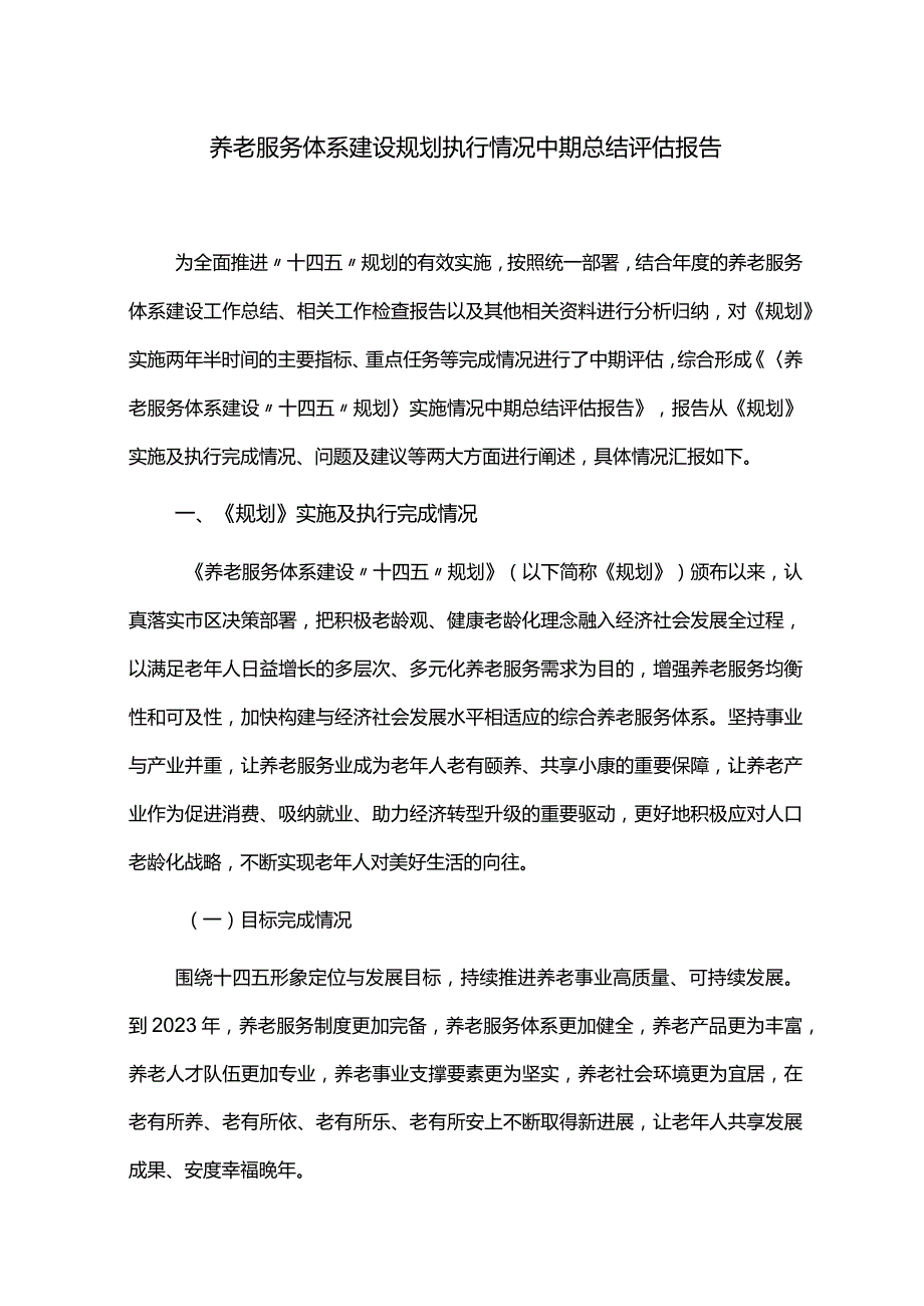 养老服务体系建设规划执行情况中期总结评估报告.docx_第1页