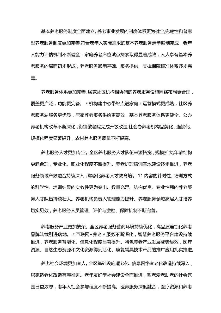 养老服务体系建设规划执行情况中期总结评估报告.docx_第2页