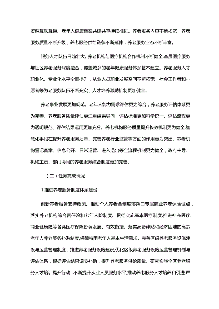 养老服务体系建设规划执行情况中期总结评估报告.docx_第3页