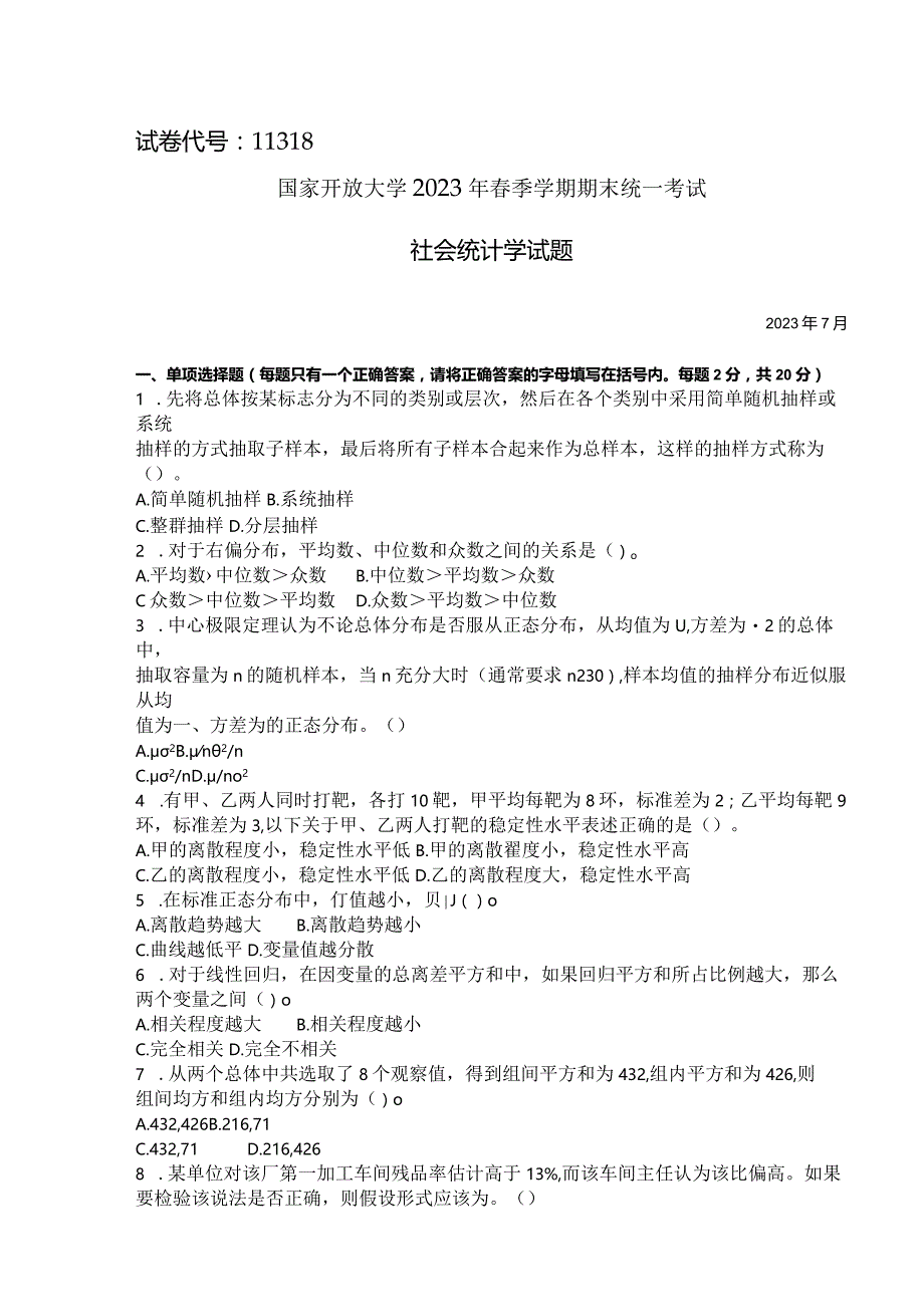 国家开放大学2023年7月期末统一试《11318社会统计学》试题及答案-开放本科.docx_第1页