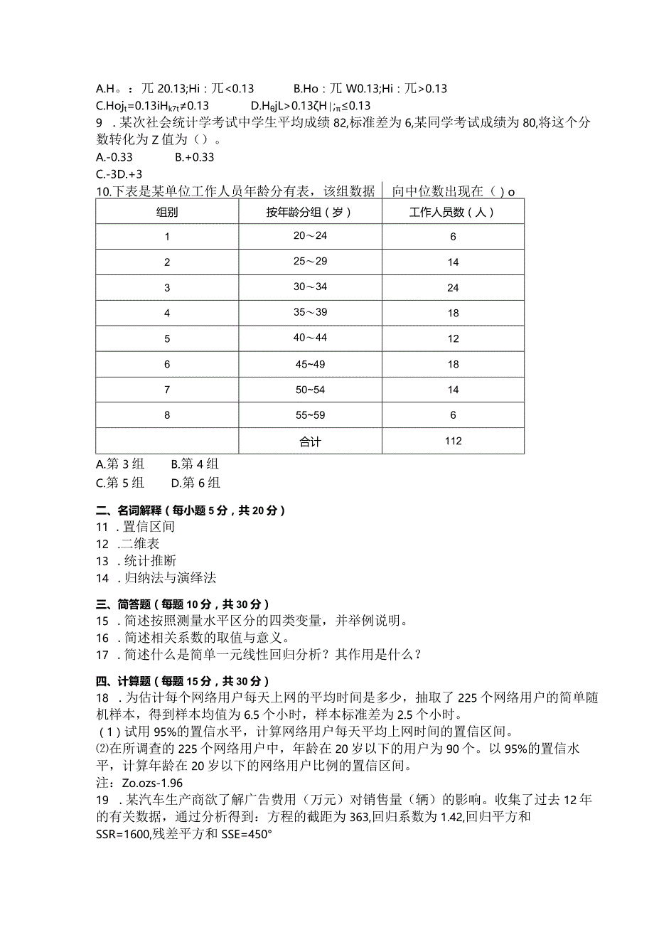 国家开放大学2023年7月期末统一试《11318社会统计学》试题及答案-开放本科.docx_第2页