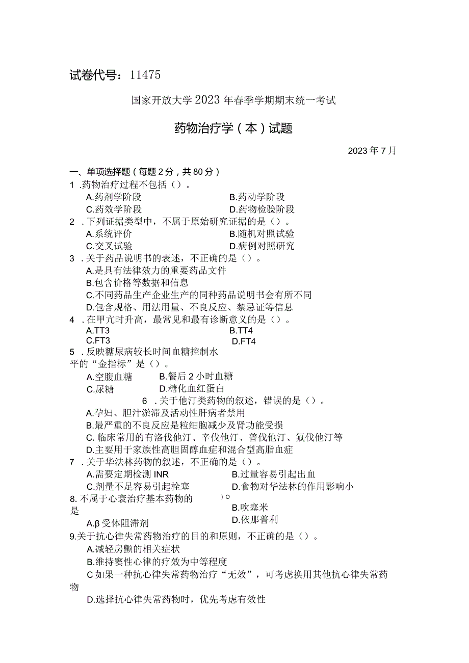 国家开放大学2023年7月期末统一试《11475药物治疗学（本）》试题及答案-开放本科.docx_第1页