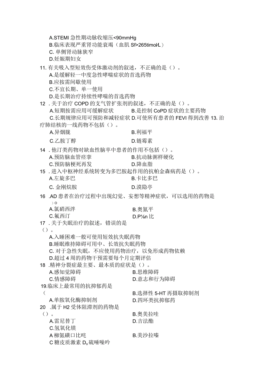 国家开放大学2023年7月期末统一试《11475药物治疗学（本）》试题及答案-开放本科.docx_第3页