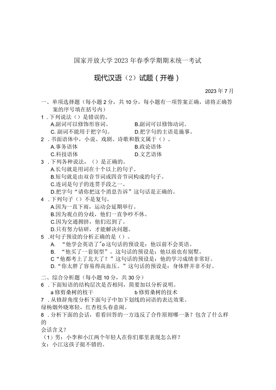 国家开放大学2023年7月期末统一试《22406现代汉语》试题及答案-开放专科.docx_第1页