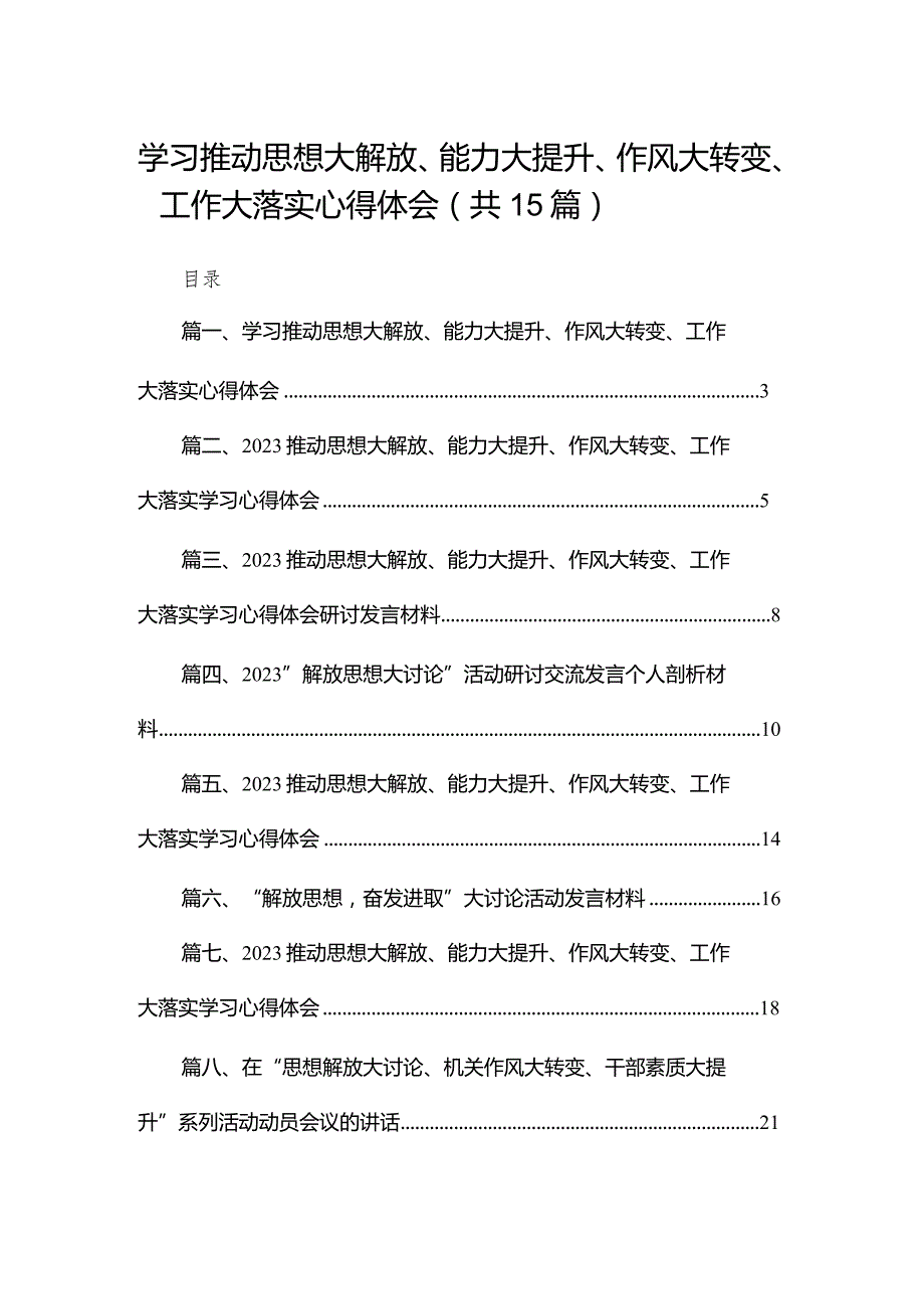 学习推动思想大解放、能力大提升、作风大转变、工作大落实心得体会最新精选版【15篇】.docx_第1页