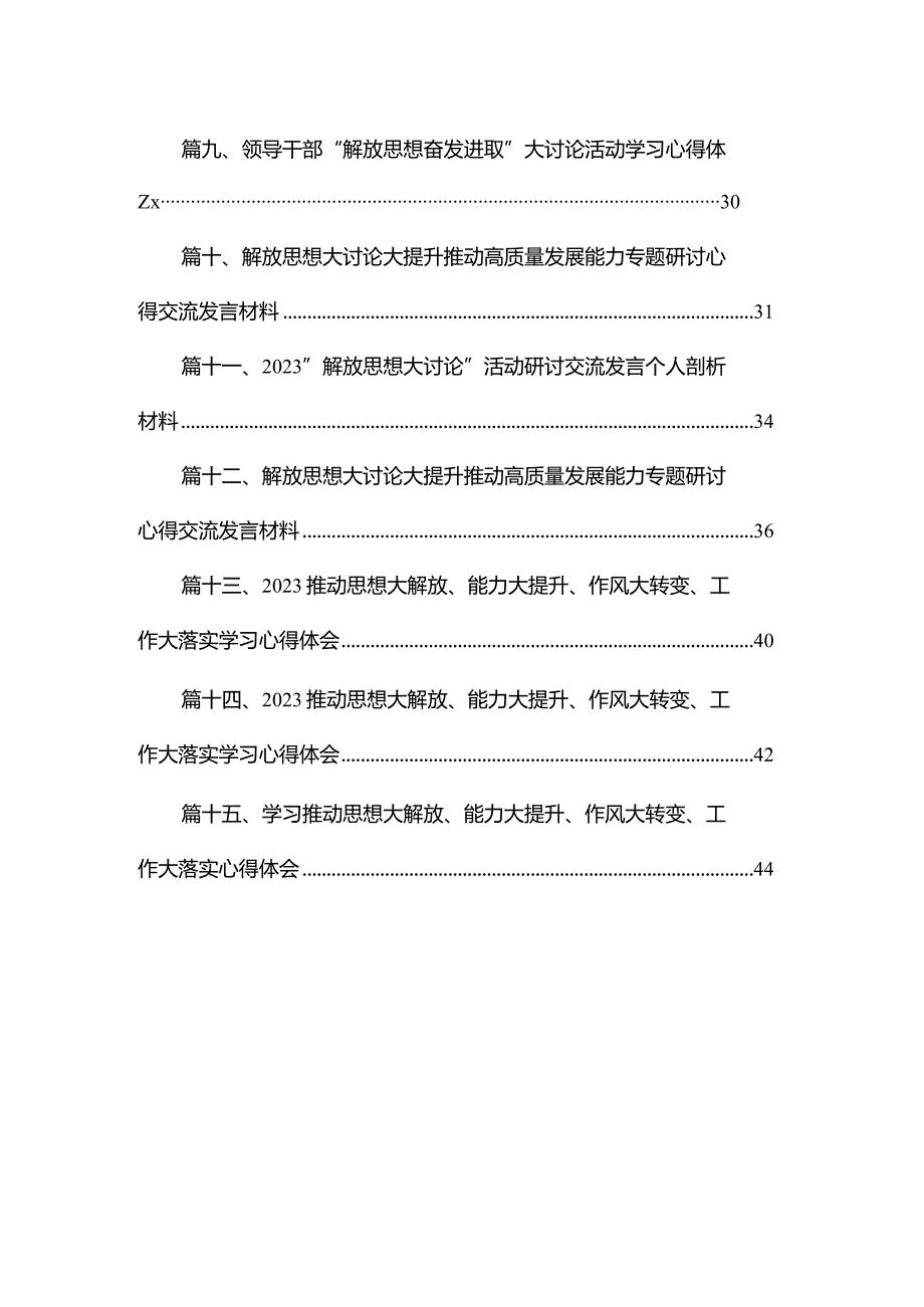 学习推动思想大解放、能力大提升、作风大转变、工作大落实心得体会最新精选版【15篇】.docx_第2页