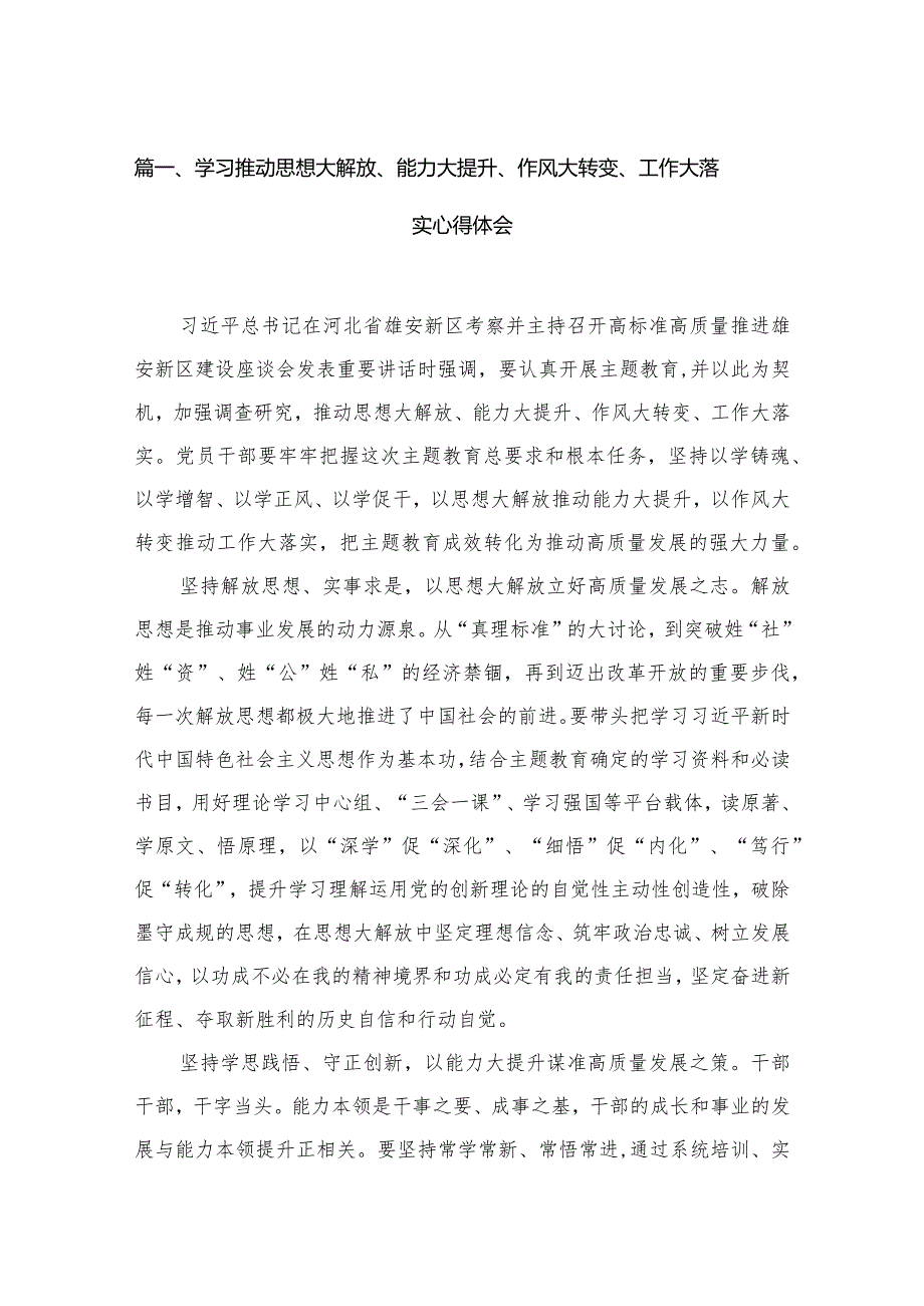 学习推动思想大解放、能力大提升、作风大转变、工作大落实心得体会最新精选版【15篇】.docx_第3页