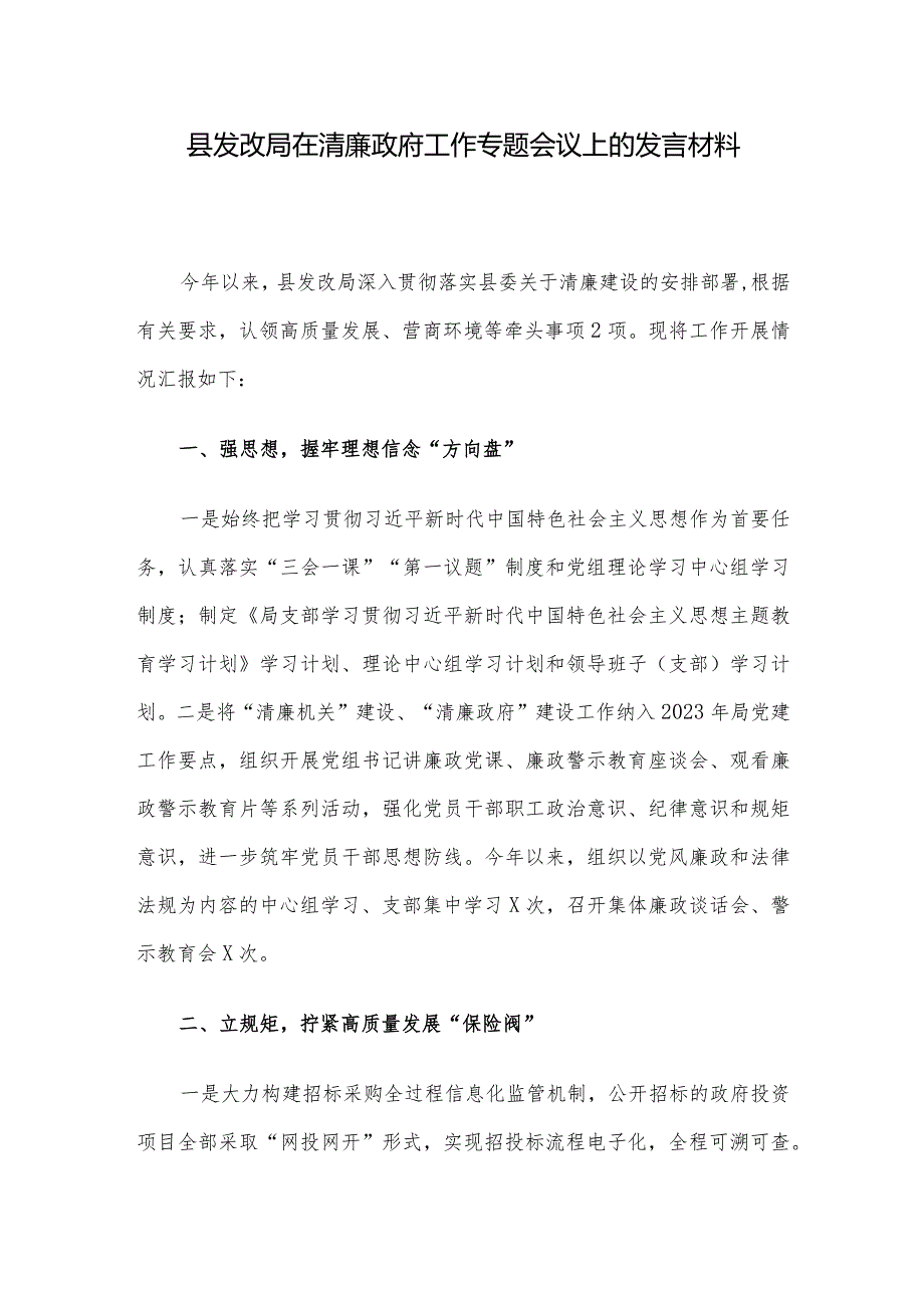 县发改局在清廉政府工作专题会议上的发言材料.docx_第1页