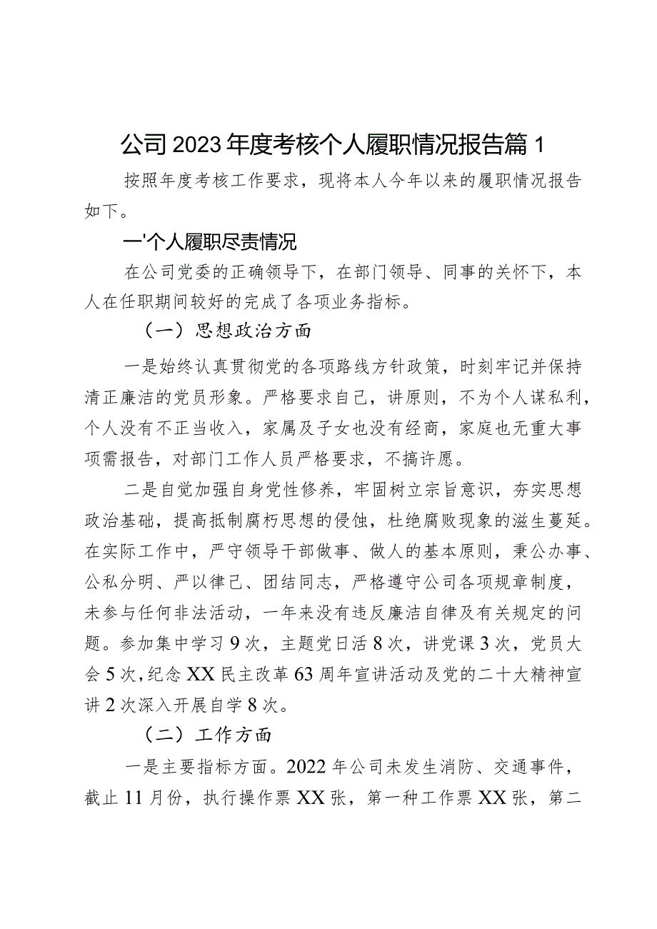 公司2023年度考核个人履职情况报告2篇.docx_第1页