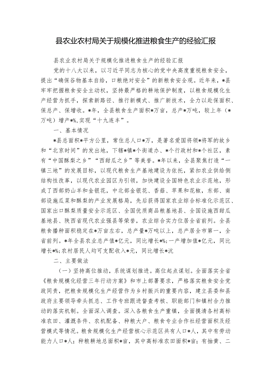 县农业农村局关于规模化推进粮食生产的经验汇报.docx_第1页