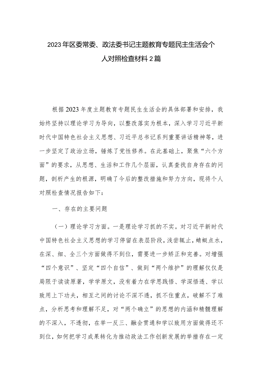 2023年区委常委、政法委书记主题教育专题民主生活会个人对照检查材料2篇.docx_第1页