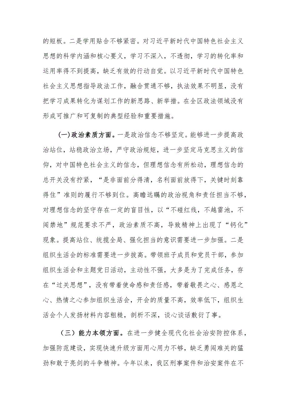 2023年区委常委、政法委书记主题教育专题民主生活会个人对照检查材料2篇.docx_第2页