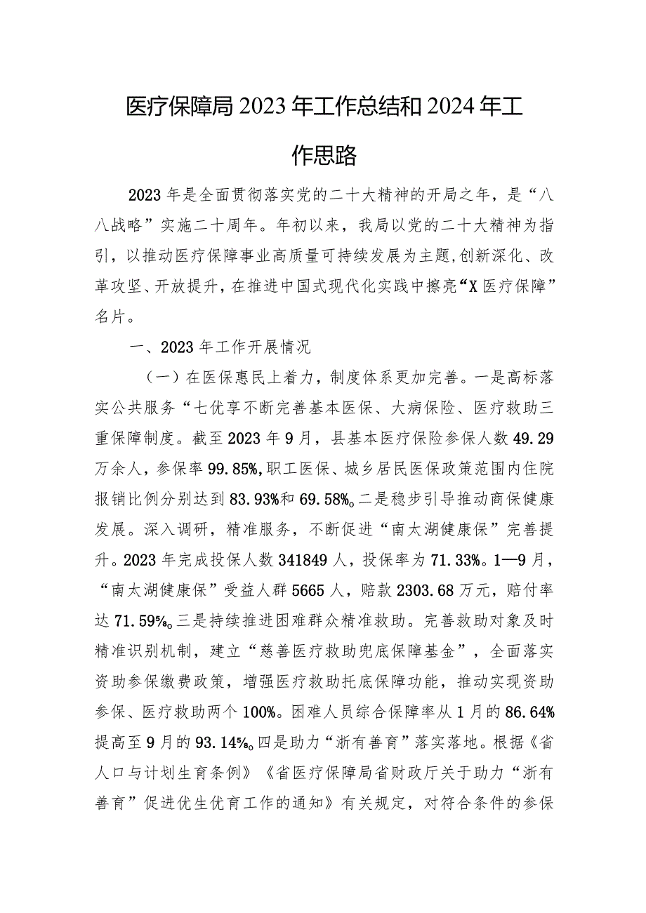 医疗保障局2023年工作总结和2024年工作思路.docx_第1页