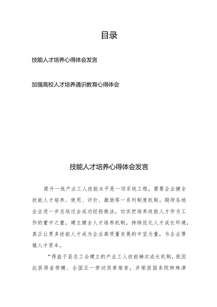 技能人才培养心得体会发言、加强高校人才培养通识教育心得体会.docx_第1页