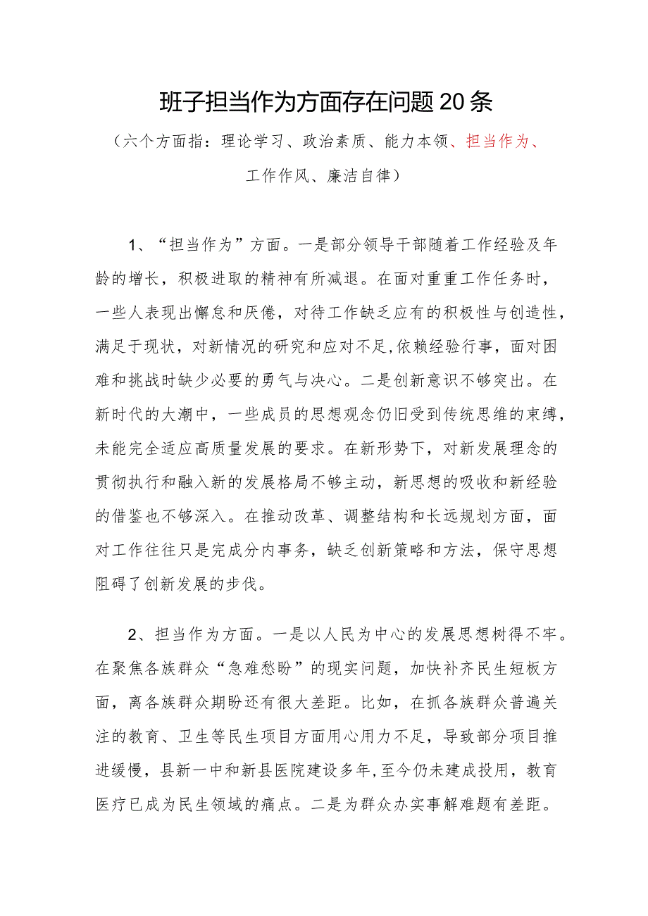 领导班子2023年度“担当作为”方面存在问题20条.docx_第1页